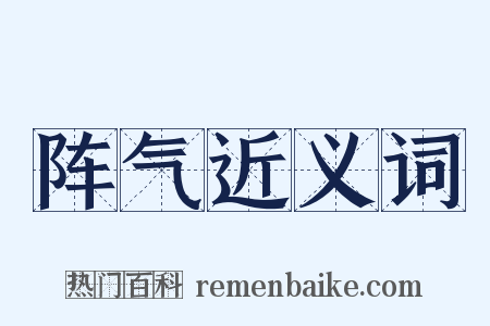 阵气近义词是什么意思的图片